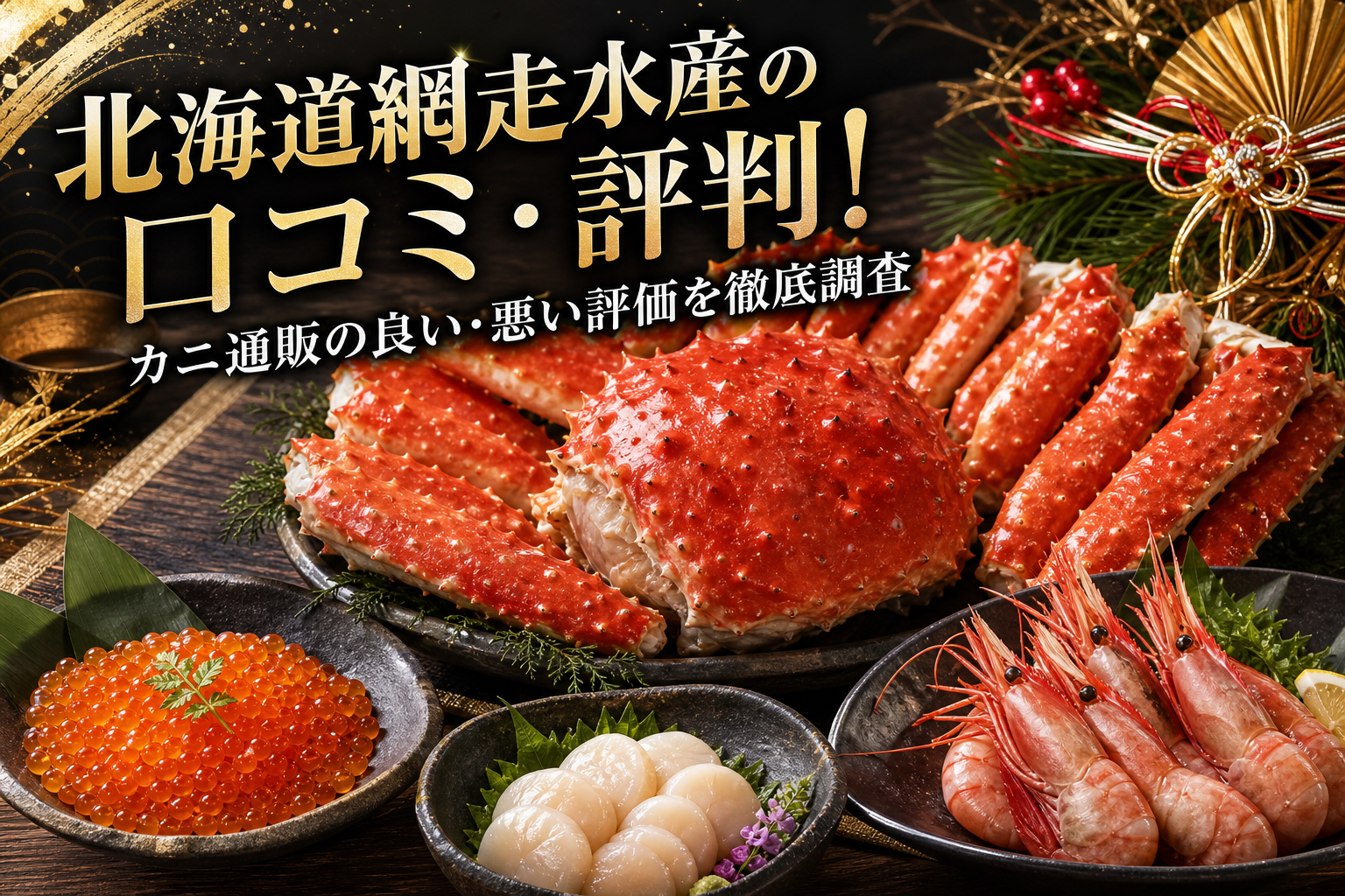 北海道網走水産の口コミ・評判!カニ通販の良い・悪い評価を徹底調査