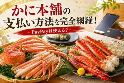 かに本舗の支払い方法を完全網羅！PayPayは使える？
