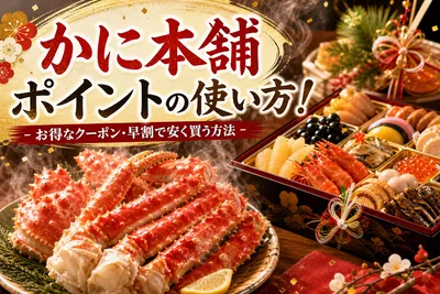かに本舗ポイントの使い方！お得なクーポン・早割で安く買う方法