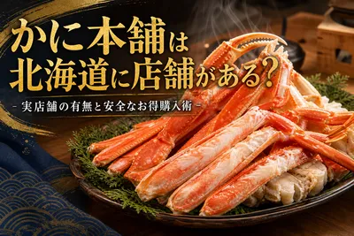 かに本舗は北海道に店舗がある？実店舗の有無と安全なお得購入術