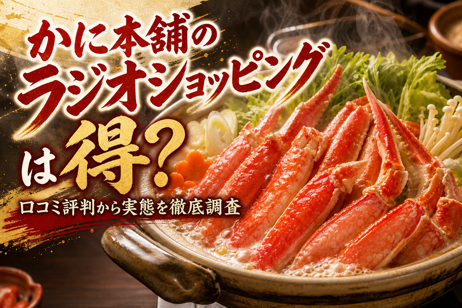 かに本舗のラジオショッピングは得?口コミ評判から実態を徹底調査