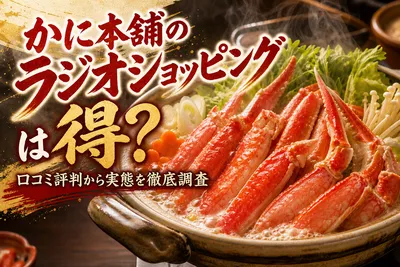 かに本舗のラジオショッピングは得？口コミ評判から実態を徹底調査