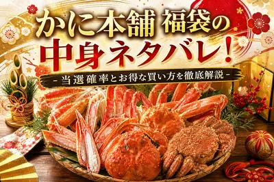 かに本舗 福袋の中身ネタバレ！当選確率とお得な買い方を徹底解説