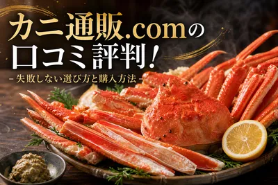 カニ通販.comの口コミ評判！失敗しない選び方と購入方法