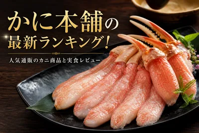 かに本舗の最新ランキング！人気通販のカニ商品と実食レビュー