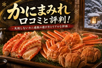 かにまみれ口コミと評判！失敗しないカニ通販の選び方とリアルな評価