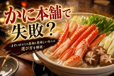 かに本舗で失敗？まずい口コミの真相と美味しいカニの選び方を解説