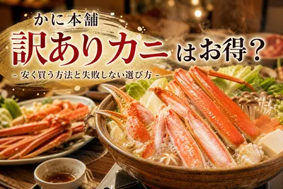 かに本舗 訳ありカニはお得？安く買う方法と失敗しない選び方