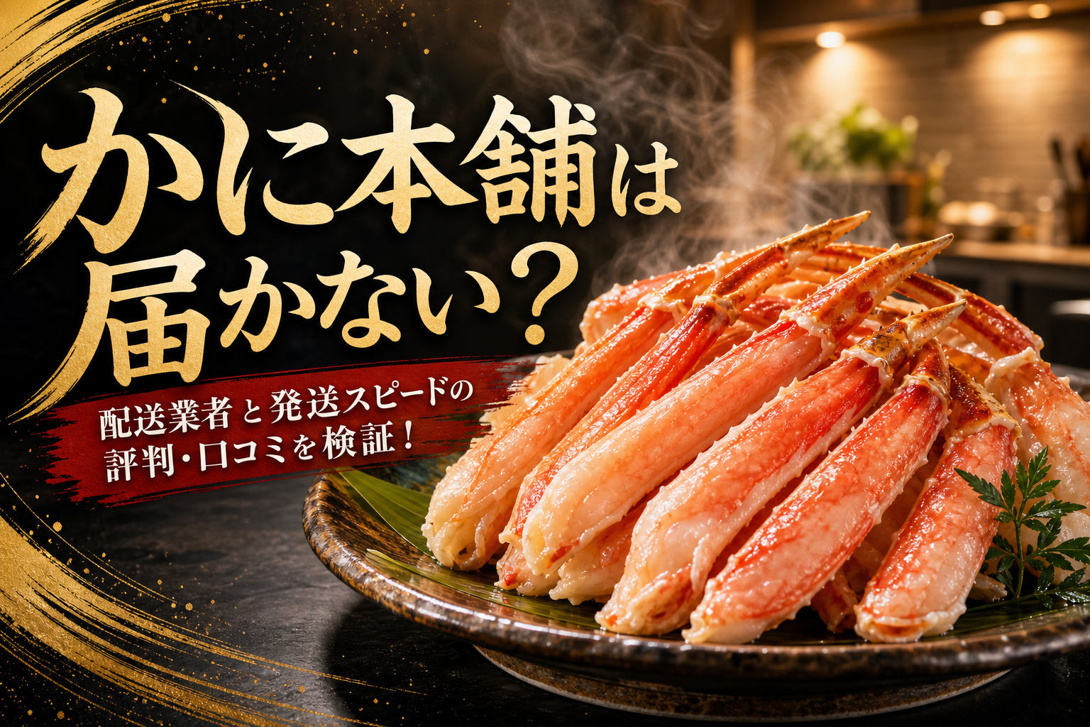 かに本舗は届かない？配送業者と発送スピードの評判・口コミを検証！