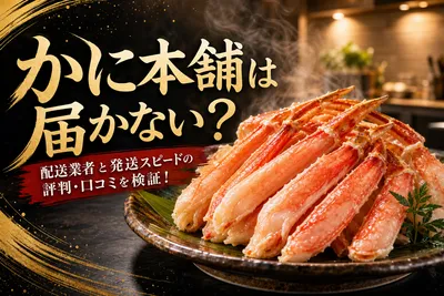 かに本舗は届かない？配送業者と発送スピードの評判・口コミを検証！