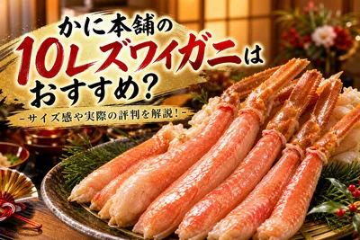 かに本舗の10Lズワイガニはおすすめ？サイズ感や実際の評判を解説！