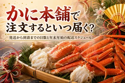 かに本舗で注文するといつ届く？発送から到着までの日数と年末年始の配送スケジュール