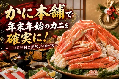 かに本舗で年末年始のカニを確実に！口コミ評判と美味しい食べ方