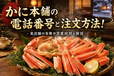 かに本舗の電話番号と注文方法！実店舗の有無や営業時間も解説