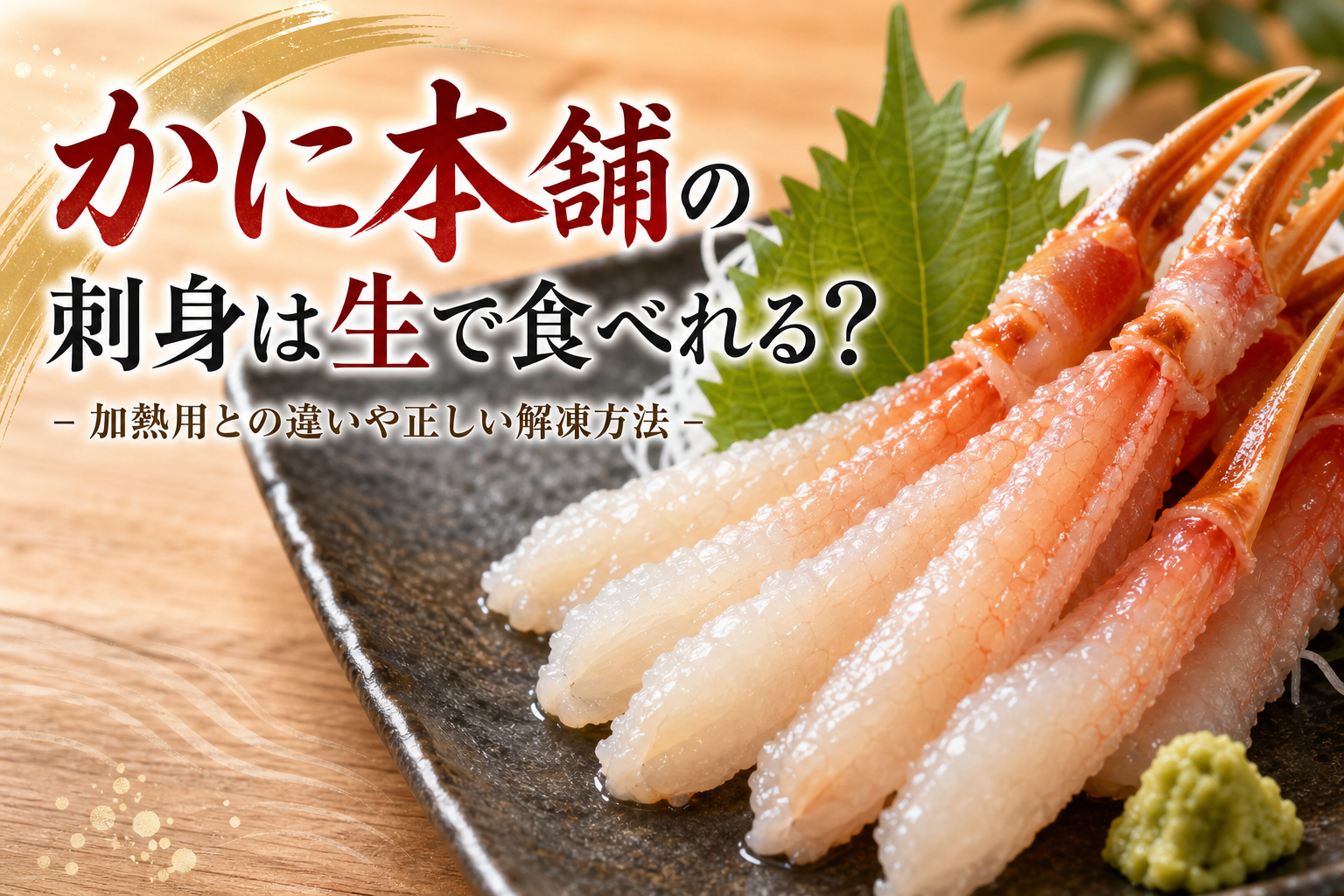 かに本舗の刺身は生で食べれる?加熱用との違いや正しい解凍方法